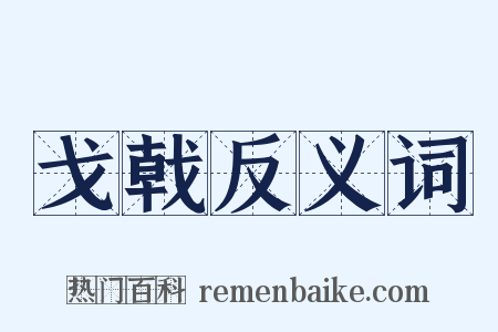 戈戟反义词是什么意思的图片